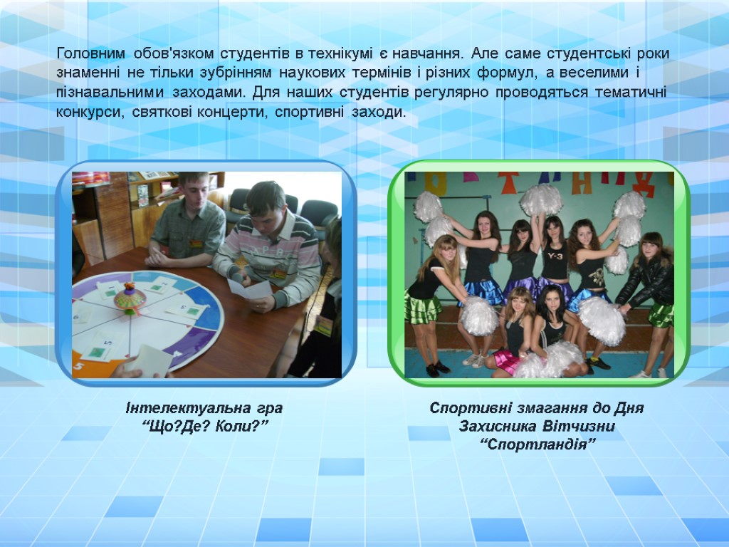 Головним обов'язком студентів в технікумі є навчання. Але саме студентські роки знаменні не тільки